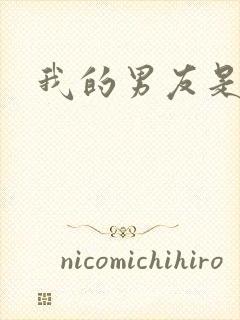 我的男友是怪物