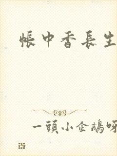 帐中香长生君