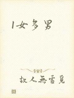 1女多男
