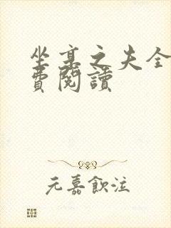 坐享之夫全文免费阅读