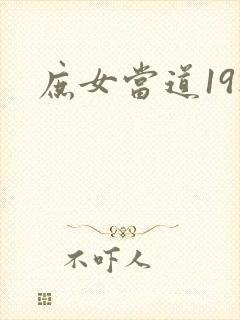 庶女当道19楼