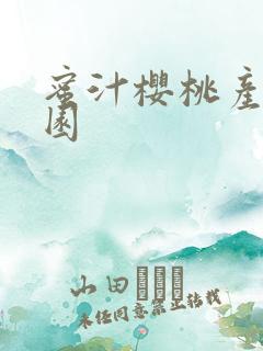 蜜汁樱桃产乳校园