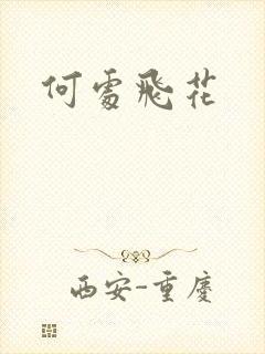 何处飞花