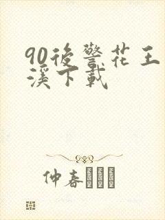 90后警花王梦溪下载