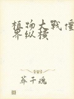 植物大战僵尸异界纵横