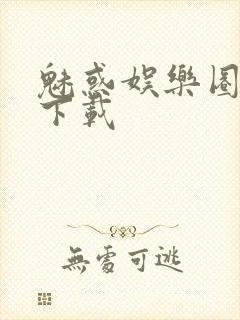 魅惑娱乐圈免费下载