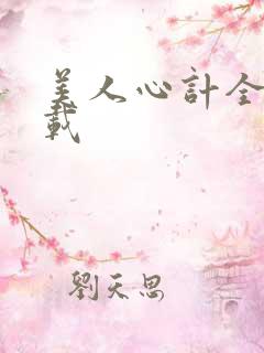 美人心计全集下载