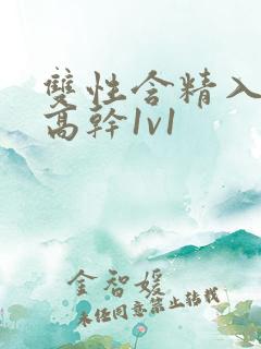 双性含精入睡h高干1v1