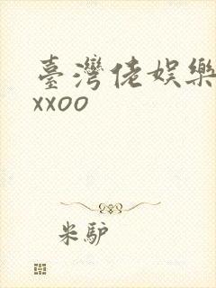 台湾佬娱乐22xxoo