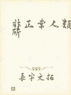 非正常人类事务所