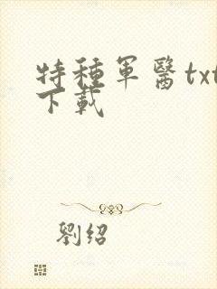 特种军医txt下载