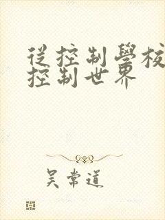 从控制学校开始控制世界