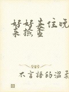 好好夹住晚上回来检查