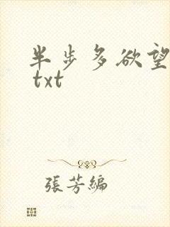 半步多欲望传说 txt