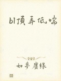 bl顶弄低喘