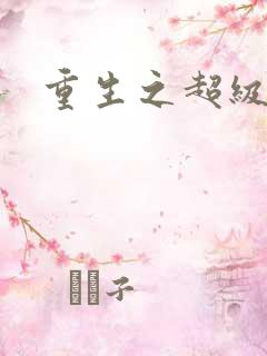 重生之超级班长