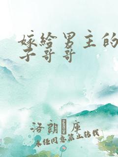 嫁给男主的病秧子哥哥