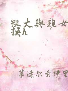 粗大与亲女伦交换h