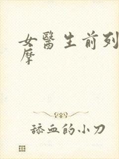 女医生前列腺按摩