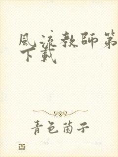 风流教师第二部下载