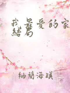 我最爱的家人大结局