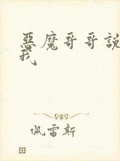 恶魔哥哥说你爱我