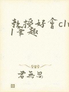 教授好会c1v1笔趣