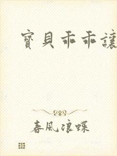 宝贝乖乖让我宠