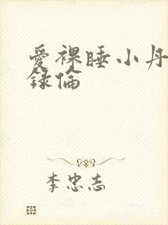 爱裸睡小丹乱目录伦