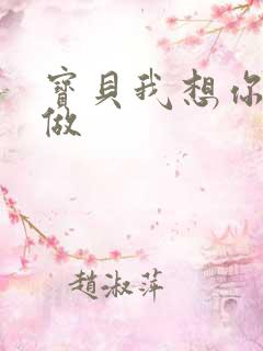 宝贝我想你用嘴做