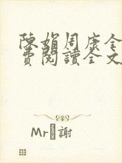 陈娟周康全章免费阅读全文