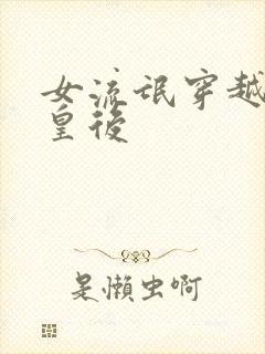 女流氓穿越冷宫皇后