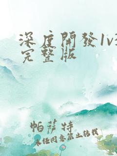 深度开发1v3完整版