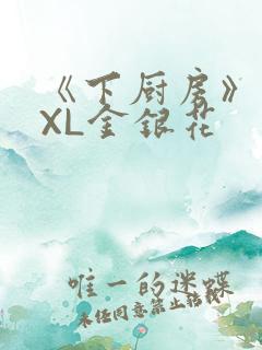 《下厨房》 TXL金银花