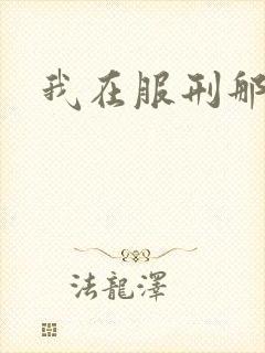 我在服刑那些年