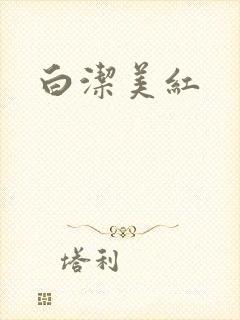 白洁美红