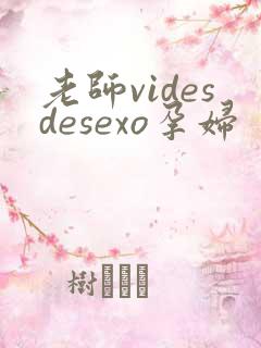 老师videsdesexo孕妇