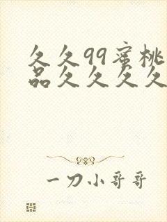 久久99蜜桃精品久久久久小说