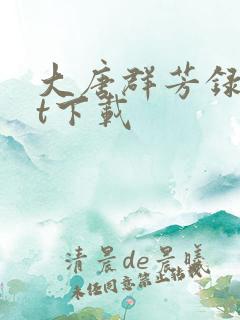 大唐群芳录txt下载