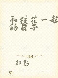 和校花一起查房的日子