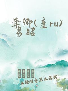 夺卿(产ru) 易昭