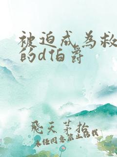 被迫成为救世主的d伯爵