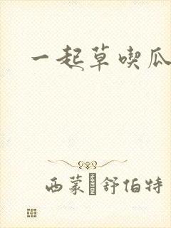 一起草吃瓜黑料