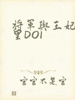 将军与王妃在水里DOI