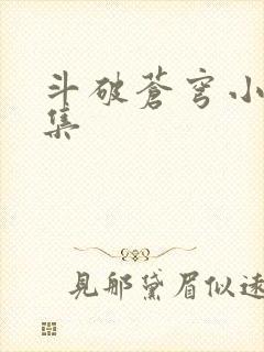 斗破苍穹小说全集