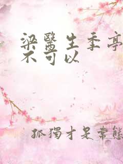 梁医生季亭医生不可以