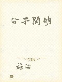公子开明