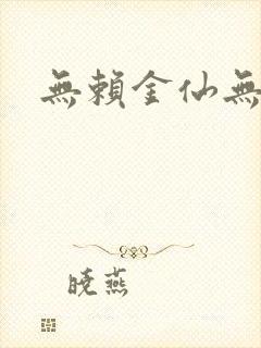 无赖金仙无弹窗