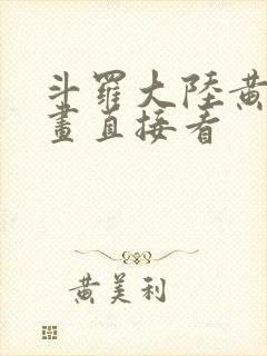 斗罗大陆黄化漫画直接看