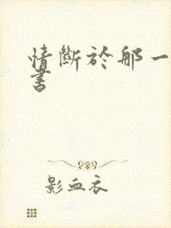 情断于那一纸休书